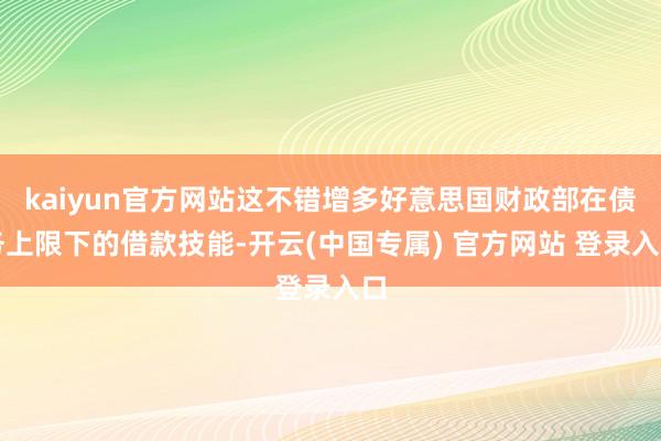 kaiyun官方网站这不错增多好意思国财政部在债务上限下的借款技能-开云(中国专属) 官方网站 登录入口